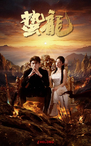 蛰龙（101集）UC网盘在线看