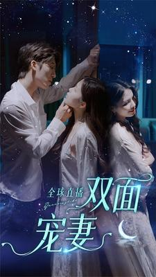 全球直播：双面宠妻（80集）最火爆短剧