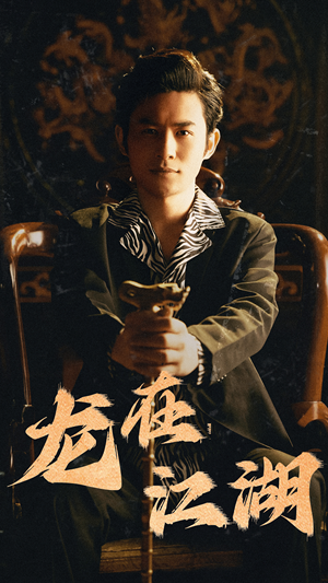 龙在江湖（80集）第一季