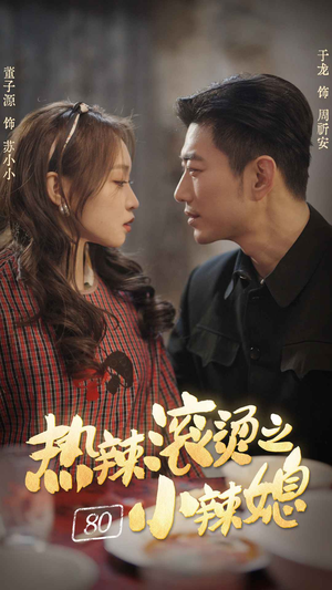 热辣滚烫之80小辣媳（80集）大结局