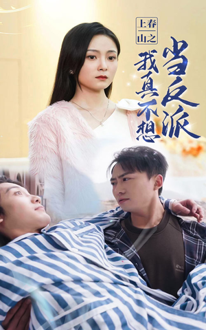 上春山之我真不想当反派(94集) 上春山之我真不想当反派(94集)免费短剧全集看