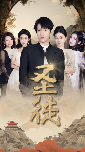 圣徒（96集）剧好看短剧推荐