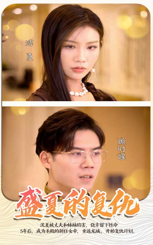 盛夏的复仇（100集）这短剧太好看了