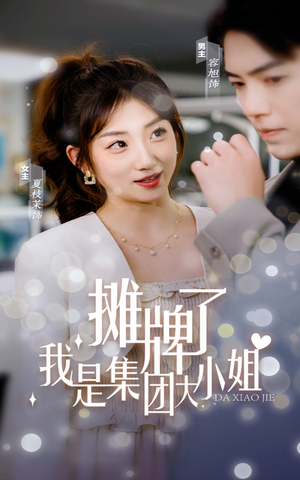 摊牌了，我是集团大小姐（100集）全集下载