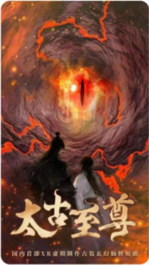 太古至尊（80集）热门短剧又来了
