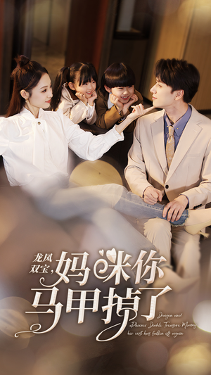 龙凤双宝，妈咪你马甲掉了（95集）热播短剧来袭