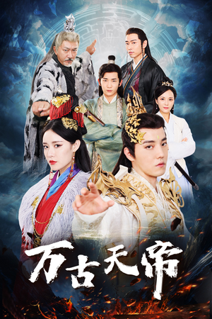 万古天帝（96集）爆款短剧一起追