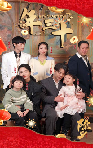 年三十（60集）热门短剧抢先看