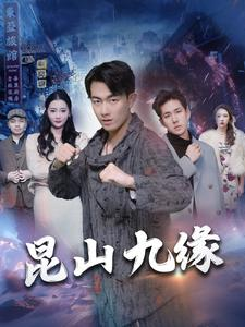 昆山九缘（99集）好看短剧看不停