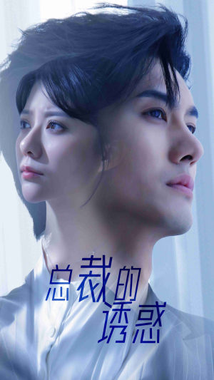 总裁的诱惑（82集）每日短剧推荐