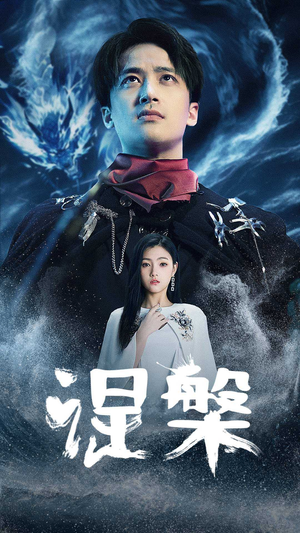 涅槃（81集）热门短剧又来了