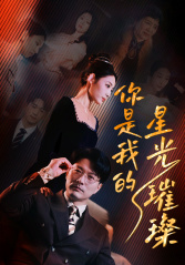 你是我的星光璀璨（93集）全集完整版