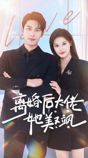 离婚后大佬她美又飒（70集）在哪里可以看