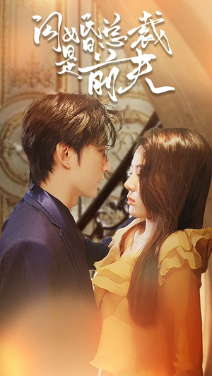 闪婚总裁是前夫$闪婚前妻:霍先生乖乖宠我(98集) 闪婚总裁是前夫$闪婚前妻:霍先生乖乖宠我(98集)精彩短剧抢先看