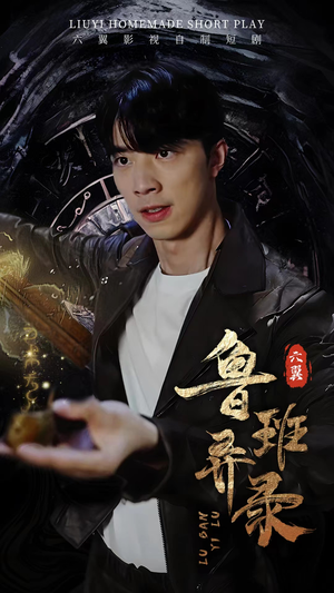 鲁班异录（66集）这部短剧太好看