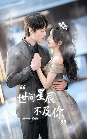 世间星辰不及你（90集）免费看