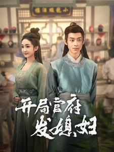 开局官府发媳妇（86集）短剧精彩绝伦