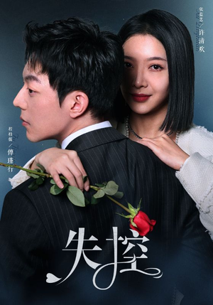 失控(89集) 失控(89集)精彩短剧看不停