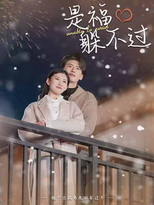 是福躲不过$租个总裁男友回家过年（85集）每日短剧推荐