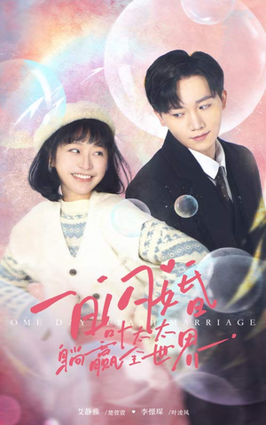 一日闪婚,叶太太躺赢全世界(68集) 一日闪婚,叶太太躺赢全世界(68集)在线看