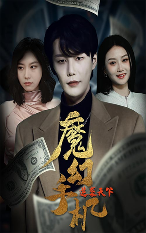 魔幻手机逆袭天下（87集）熬夜追短剧