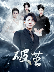 新版：破茧（99集）全集完整版