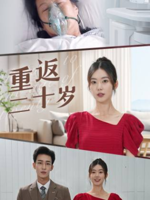 重返二十岁（95集）爆款短剧一起追
