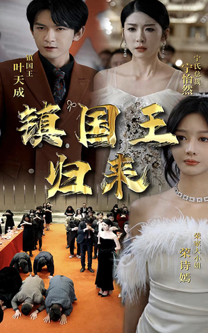 镇国王归来(95集) 镇国王归来(95集)原创精彩短剧