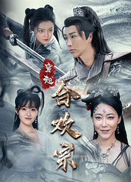 穿越合欢宗（80集）看精彩短剧