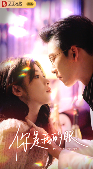 你是我的眼（76集）超好看古装短剧