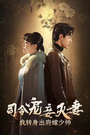 司令宠妾灭妻,我转身出府嫁少帅(76集) 司令宠妾灭妻,我转身出府嫁少帅(76集)全网独播免费看