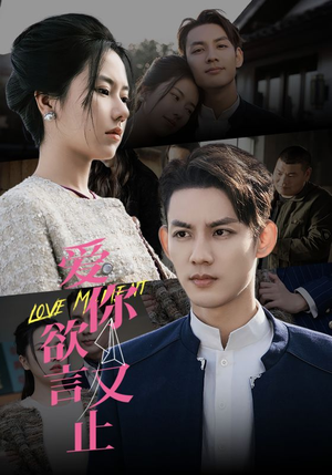 爱你欲言又止（80集）精彩短剧下载