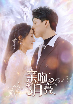 亲吻月亮（93集）在线看完整版