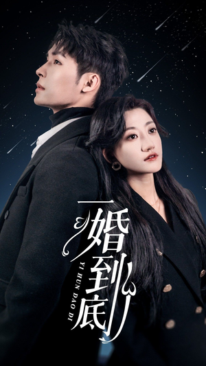 一婚到底（宜室宜婚）免费短剧合集