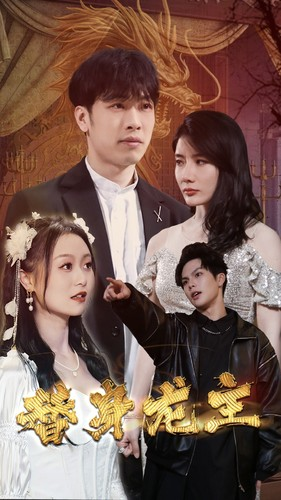 替身龙主（80集）短剧推荐更新中