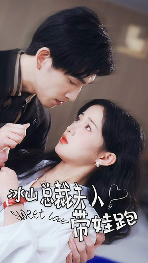 冰山总裁夫人带娃跑（89集）短剧解说热门