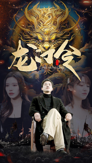 龙门令（96集）全部免费看全集