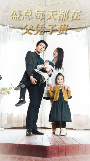 盛总每天都在父凭子贵$全城悬赏：爹地，那个才是我妈咪（99集）全集一次看完