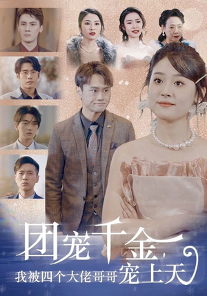 团宠千金,我被四个大佬哥哥宠上天(60集) 团宠千金,我被四个大佬哥哥宠上天(60集)在线免费观看