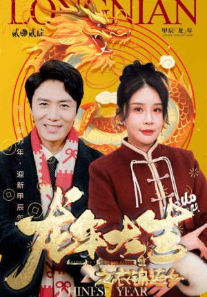 龙年大吉之衣锦还乡（89集）短剧解说热门