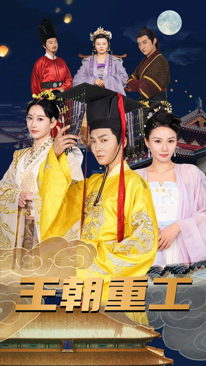 王朝重工（120集）不用花钱看全剧