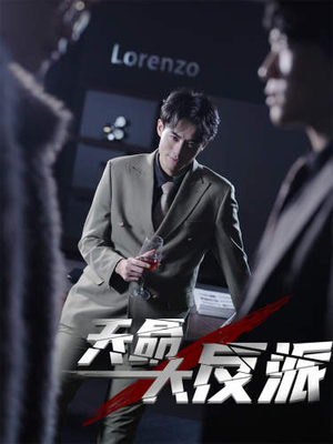 天命大反派（89集）好看到停不下来