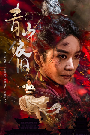 青山依旧（78集）短剧热门合集