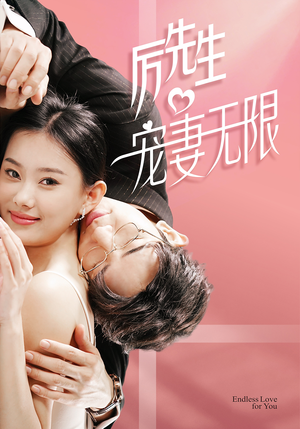 历先生宠妻无限（100集）精彩短剧免费看