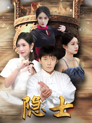 隐士（87集）短剧前十排行榜