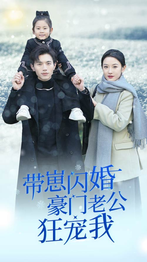 闪婚后战总成了甜心奶爸（89集）常回家看看短剧