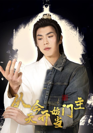 从今天开始当门主（87集）演的怎么样