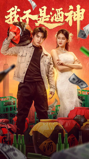 我不是酒神（100集）全集免费