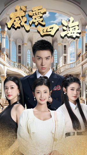 威震四海（102集）全集免费看短剧