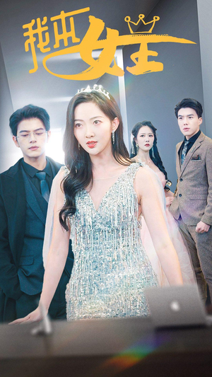 我本女王(95集) 我本女王(95集)番茄短剧看全集